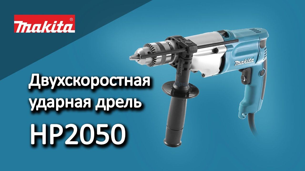 Makita HP2050 Сетевая ударная дрель с двумя скоростями от Макита | Обзор, комплектация смотреть онлайн