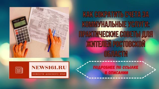 Как сократить счета за коммунальные услуги - практические советы для жителей Ростовской области смотреть онлайн