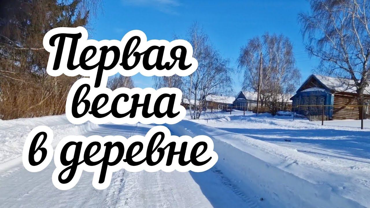 Первая весна в деревне Готовлюсь, строю планы смотреть онлайн
