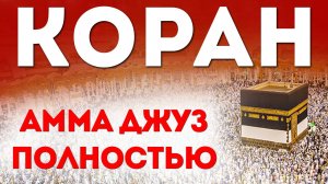 КОРАН СЛУШАТЬ АММА ДЖУЗ ПОЛНОСТЬЮ