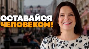 Как ВСЕГДА оставаться Человеком. ГЛАВНЫЕ ПРАВИЛА ЧЕЛОВЕЧНОСТИ