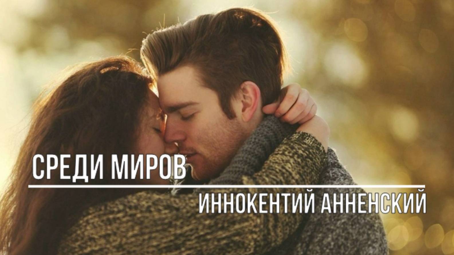 Среди миров смотреть онлайн