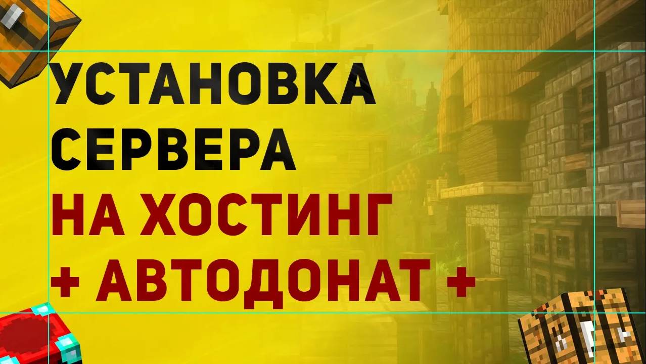 Как Установить Сервер На Хостинг Майнкрафт | Установка Автодоната На Хостинг смотреть онлайн