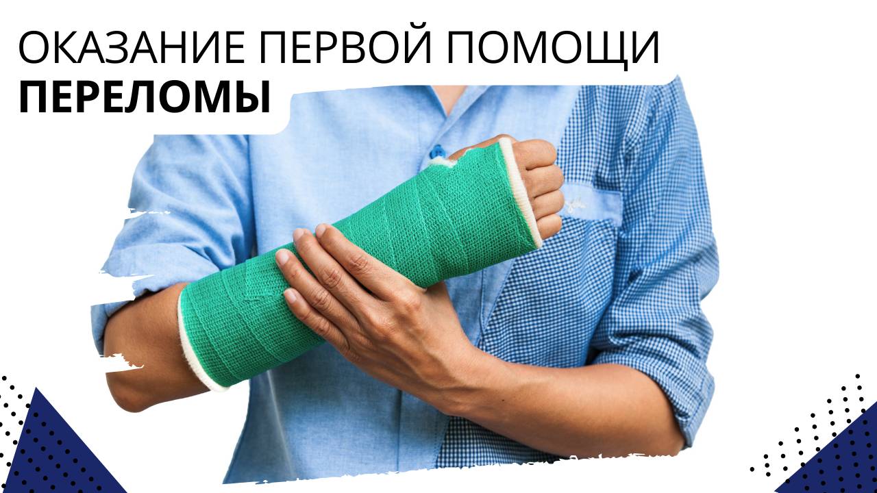 Оказание первой помощи. Переломы.
