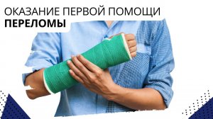 Оказание первой помощи. Переломы.