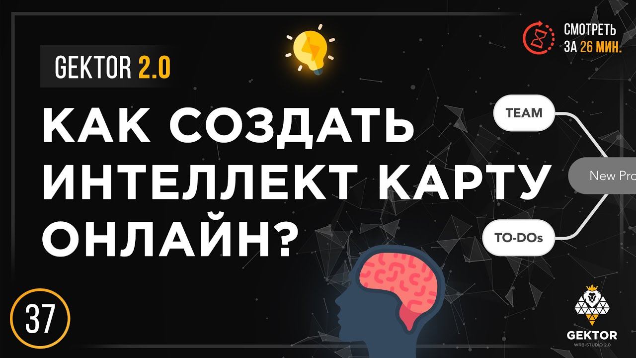✔️Интеллект карта онлайн. Как составить Mind Map? Простым языком. Планируем цели, задачи, проекты. смотреть онлайн
