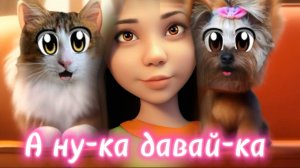 А ну-ка давай-ка. Юги и Пупся - кот и собака , лучшие друзья