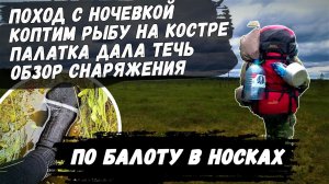 В носках по болоту. Поход с детьми в лес с ночевкой. Копчение рыбы на костре. Обзор снаряжения.