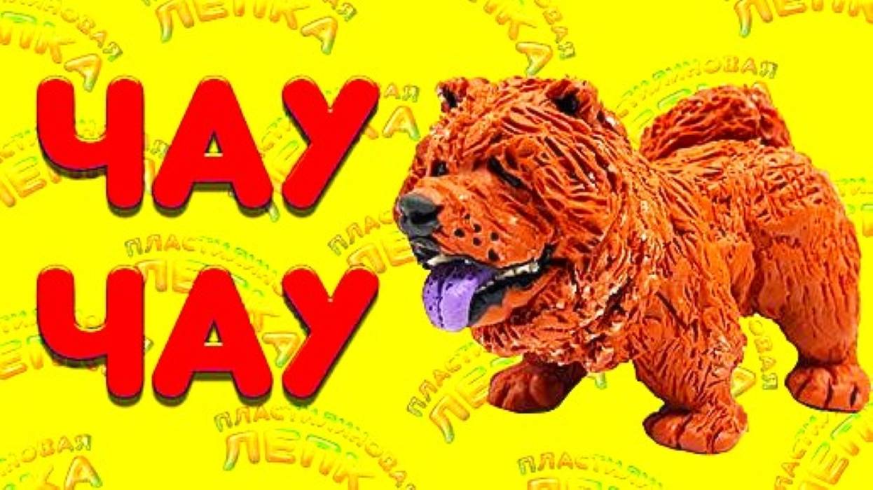 Как Слепить ЧАУ ЧАУ смотреть онлайн