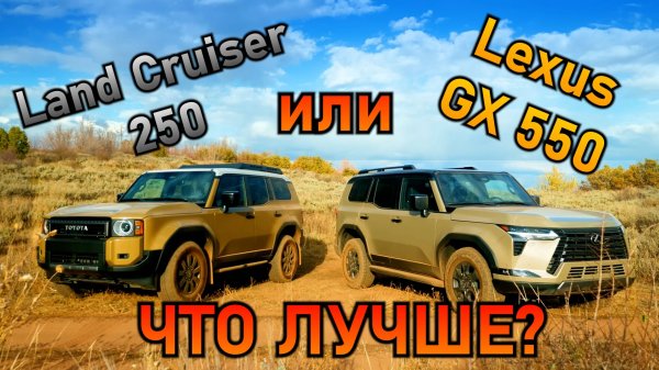 Toyota Land Cruiser против Lexus GX 550 #лексус #toyota #LexusGX #landcruiser