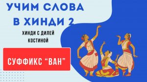2. Учим слова в хинди. СУФФИКС ВАН#hindi#хинди#школахинди#хиндиуроки#КостинаДиля#хиндиучитель