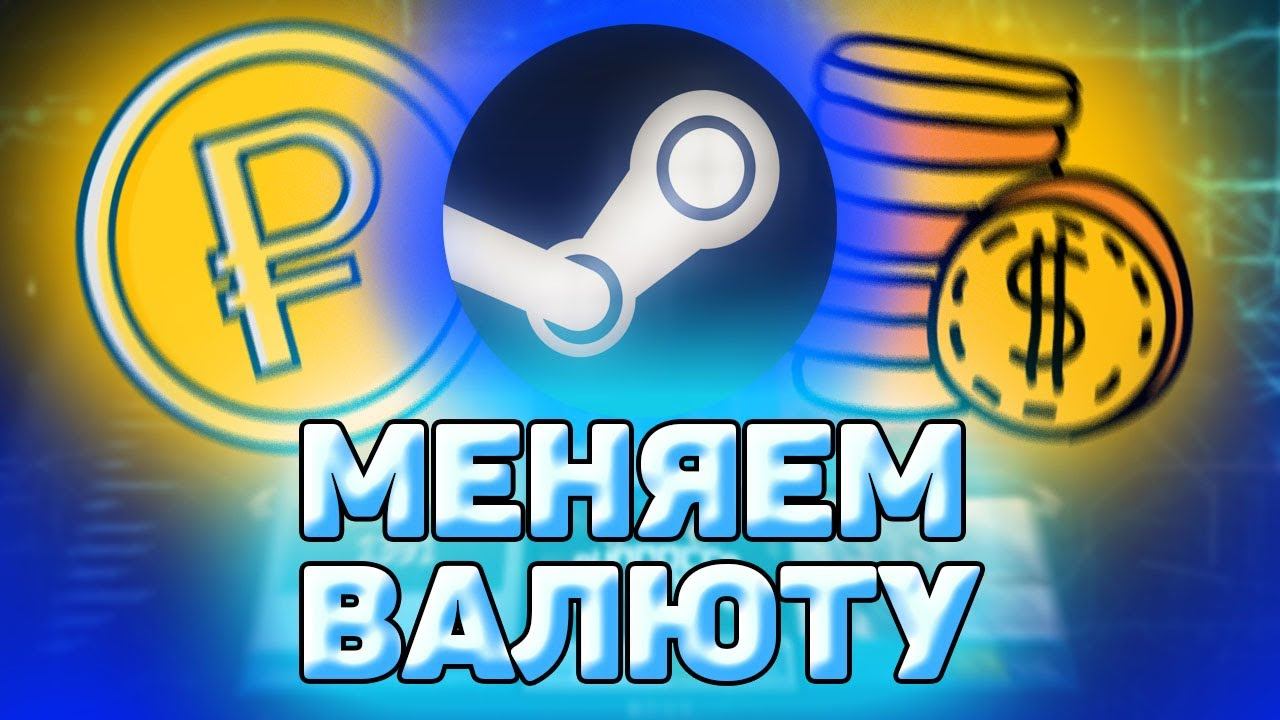 Как В Стиме Поменять Валюту На Рубли. Как изменить валюту в steam на рубли. смотреть онлайн
