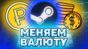 Как В Стиме Поменять Валюту На Рубли. Как изменить валюту в steam на рубли.