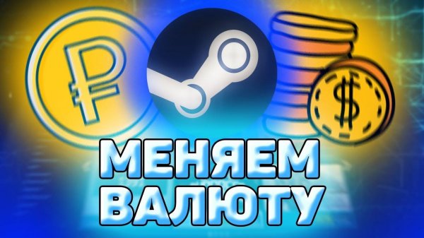 Как В Стиме Поменять Валюту На Рубли. Как изменить валюту в steam на рубли.