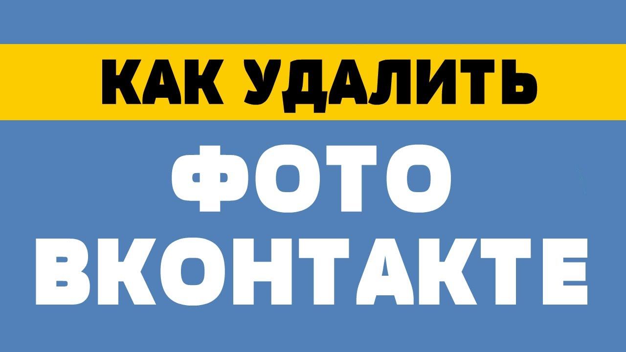 Как удалить фото вконтакте смотреть онлайн