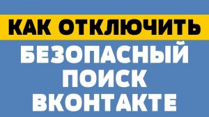 Как отключить безопасный поиск в вк