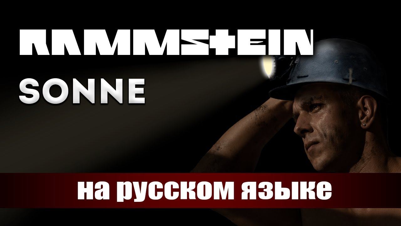 RAMMSTEIN - SONNE (НА РУССКОМ by PAUL RAIZ) смотреть онлайн