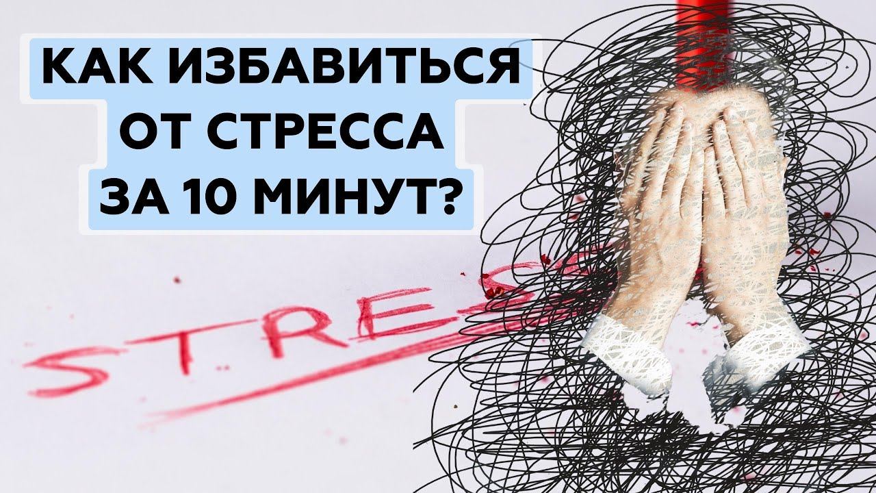 Как избавиться от стресса | Остановить поток мыслей смотреть онлайн