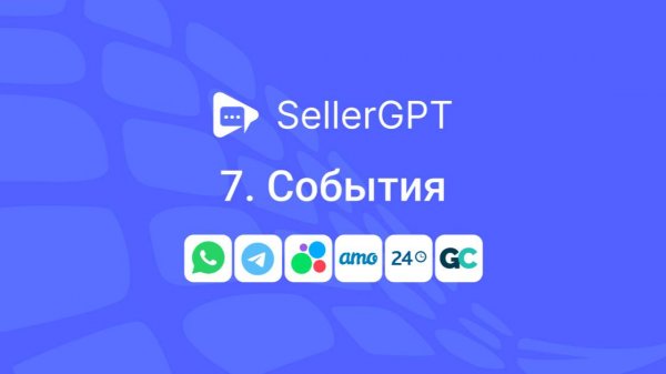 SellerGPT. События