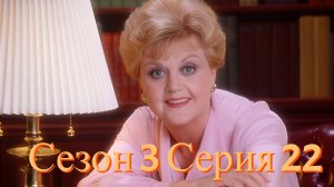 Она написала убийство Сезон 3 серия 22 /Murder, She Wrote