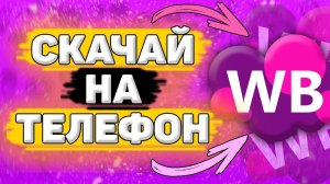 Как Скачать Wildberries на Телефон. Как установить вайлдберриз на андроид