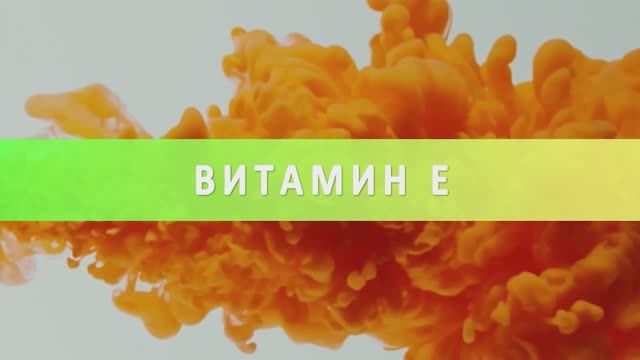 «Витамин Е» 200 мг витамина Е в каждой капсуле