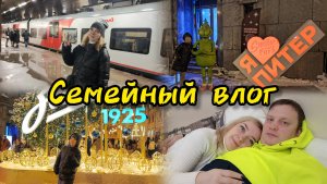 Семейный  влог / Поездка на поезде домой