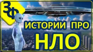 116 Удивительные истории зрителей ｜ НЛО