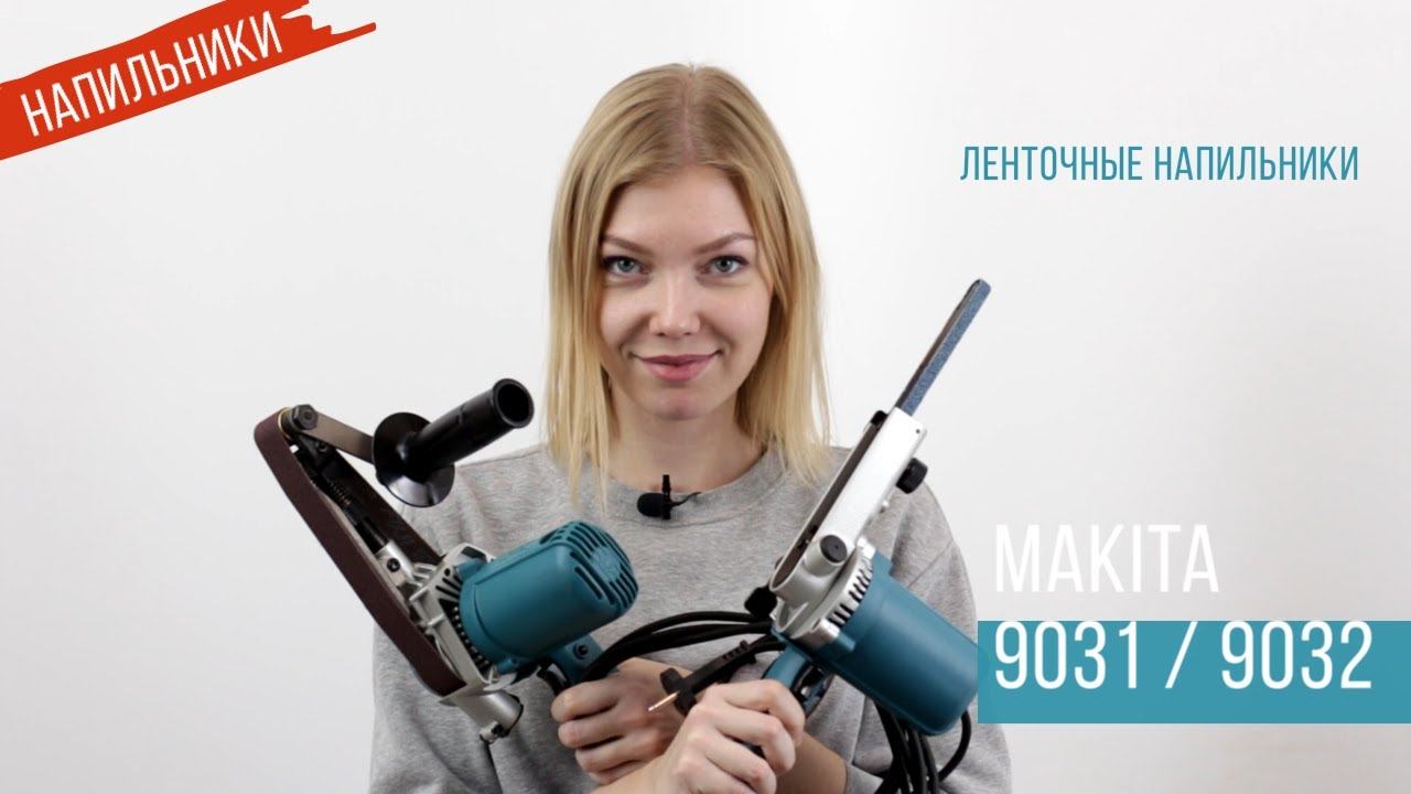 Makita 9031 и 9032 Распаковываем ленточные напильники от Макита | Обзор, комплектация смотреть онлайн