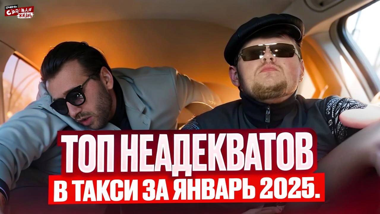 ТОП Неадекватов в такси за Январь 2025 ода: Яжемать, Быдло, Истерички и Стервы! Таксисты в шоке! смотреть онлайн