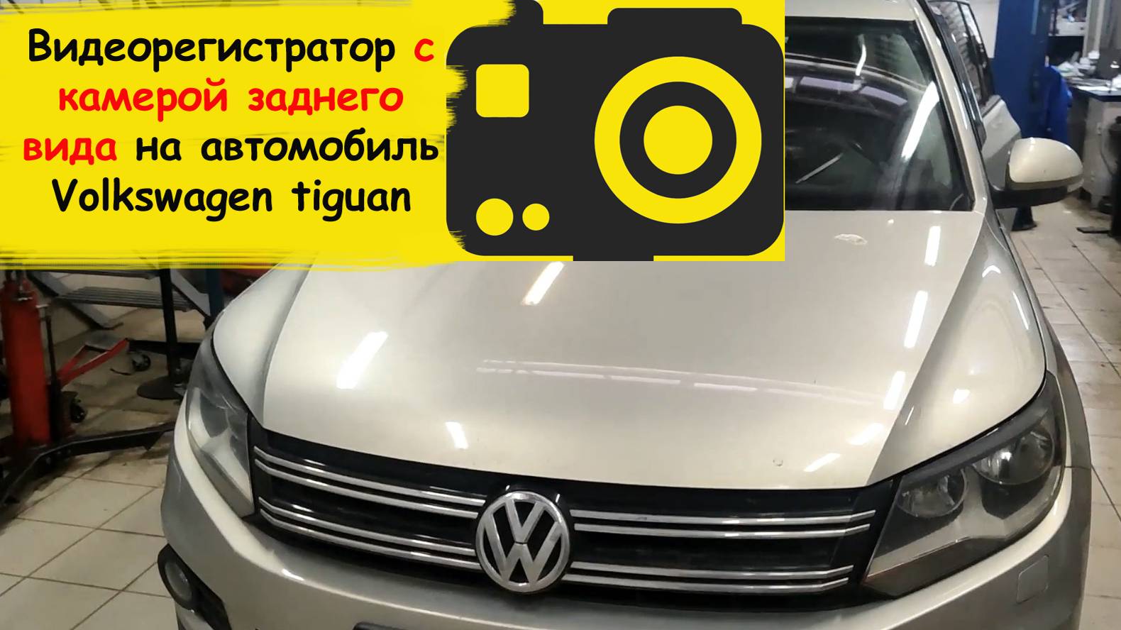 Как установить видеорегистратор с камерой заднего вида на автомобиль Volkswagen tiguan 2011 смотреть онлайн