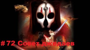Прохождение STAR WARS: Knights of the Old Republic 2 -The Sith Lords - Серия 72: Совет джедаев