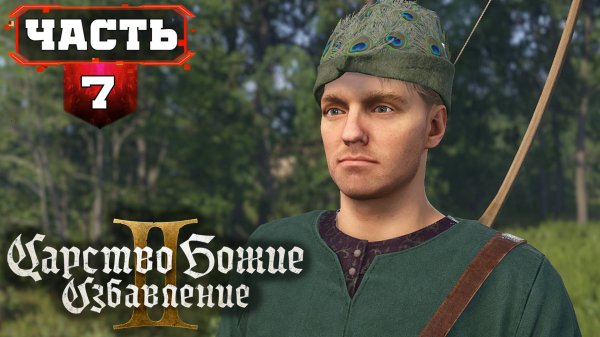 КИНГДОМ КАМ ДЕЛИВЕРЕНС 2 ПРОХОЖДЕНИЕ НА РУССКОМ ➤ Часть 7/1 ➤ KINGDOM COME DELIVERANCE 2 НА ПК