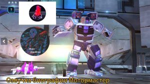 Озвучка биографии Мотормастер (десептикон) на русском языке @максджейсан