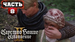 Прохождение #kingdomcomedeliverance2 | Часть 8/1 | Обзор на Русском Кингдом Кам Деливеренс 2