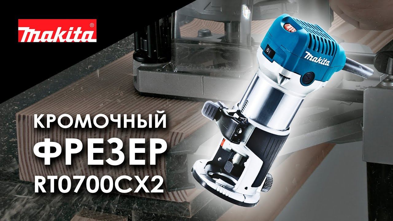 Makita RT0700CX2 Многофункциональный кромочный фрезер от Макита| Обзор, комплектация, характеристики смотреть онлайн
