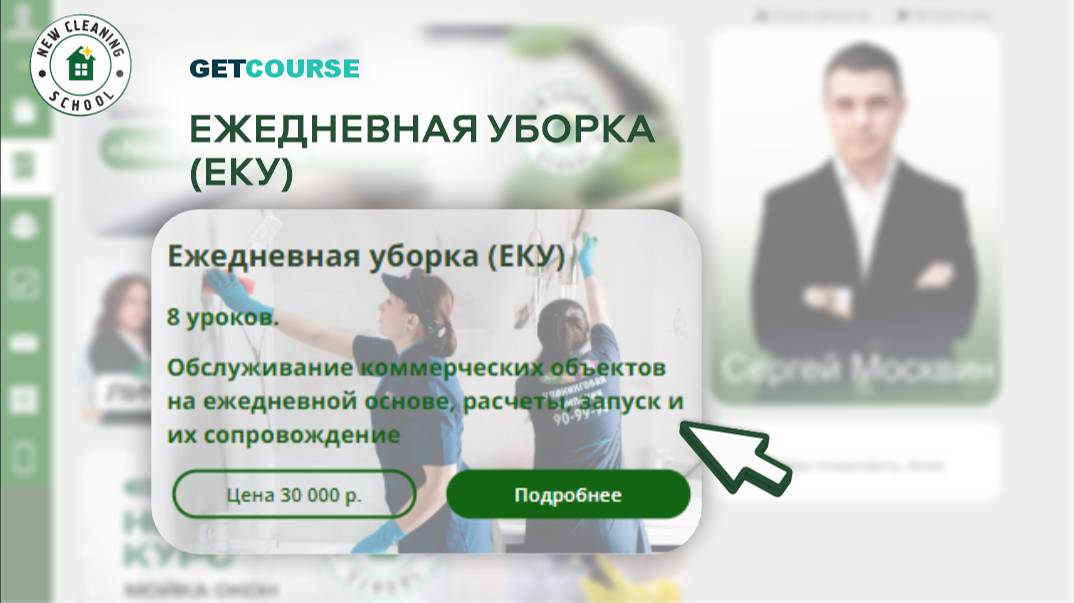Тизер обучения в GetCourse от New Cleaning School. Урок 8 смотреть онлайн