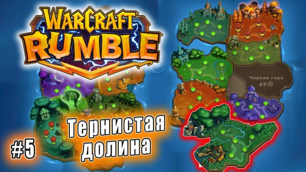 Warcraft Rumble - Тернистая долина (5)