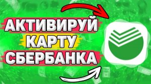 Как Активировать Карту Сбербанка. Про активацию карты сбербанка через телефон