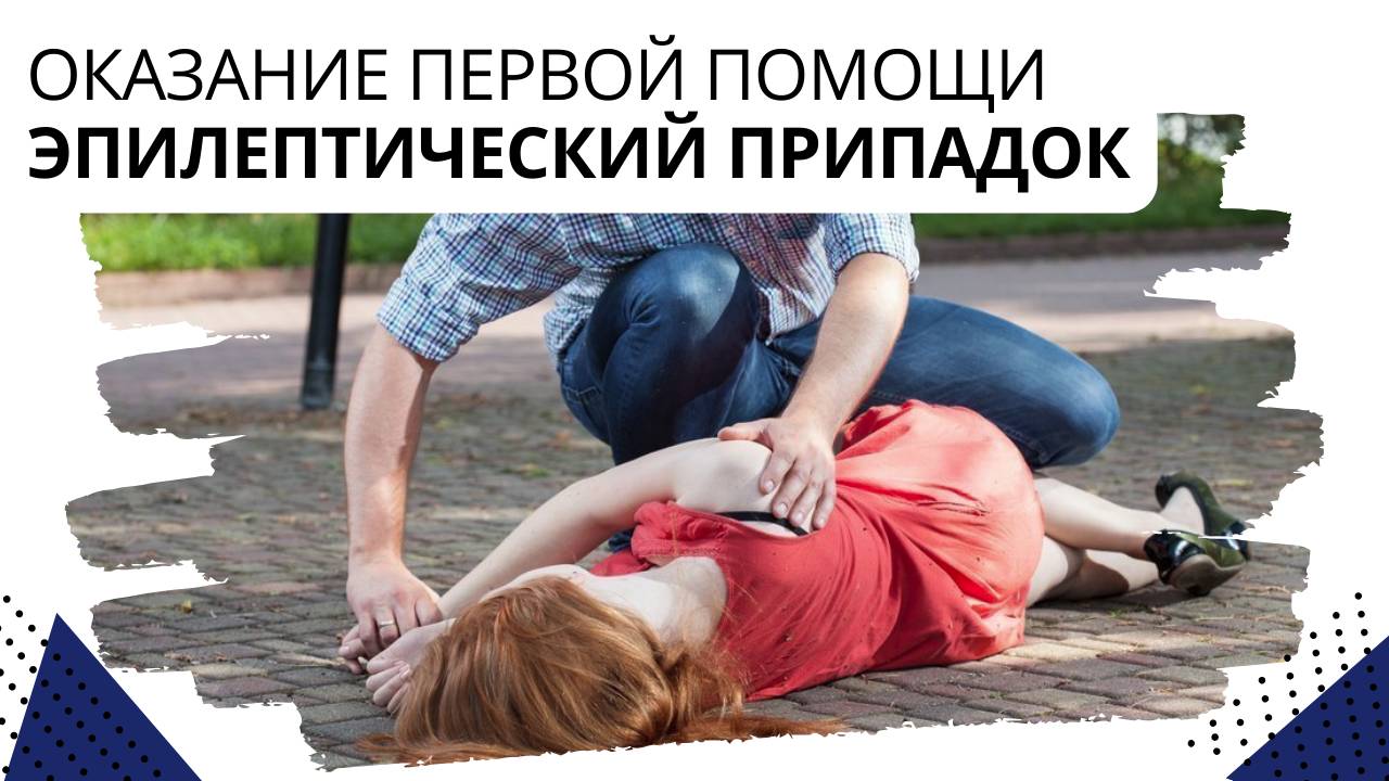 Оказание первой помощи. Эпилептический припадок