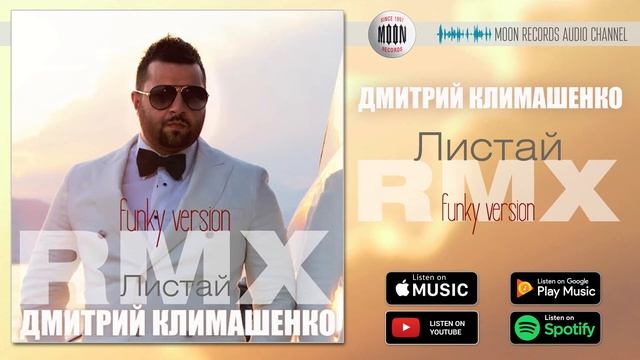 Дмитрий Климашенко - Листай (Funk Version Remix) | Official Audio смотреть онлайн