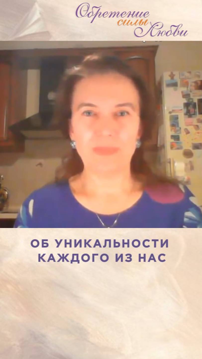 Об уникальности каждого из нас смотреть онлайн