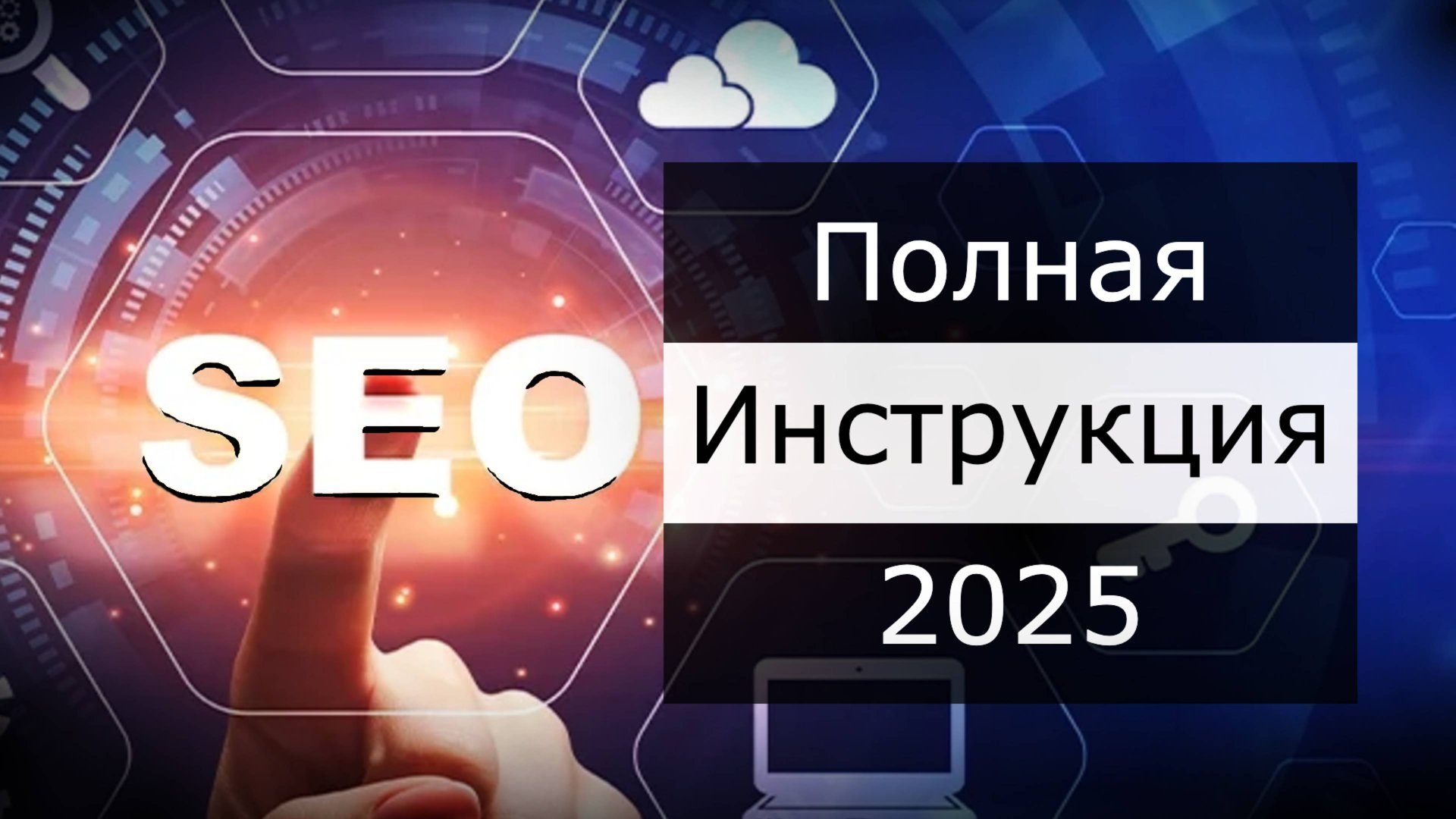 SEO оптимизация в 2025. Основы SEO на простом языке. смотреть онлайн