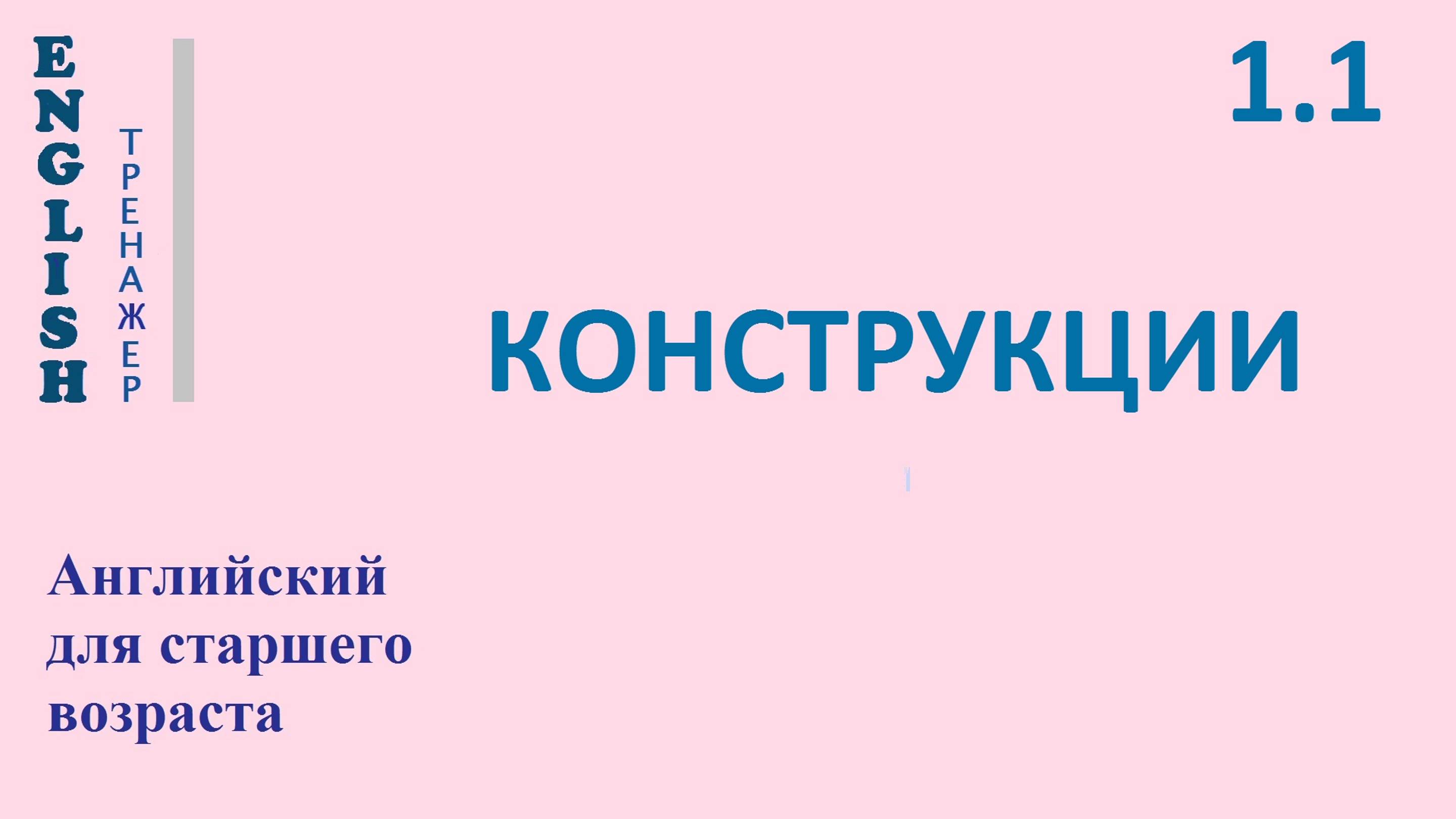 Английский ТРЕНАЖЕР 1.1 КОНСТРУКЦИИ 1 утвердительная форма