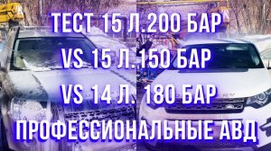 Сравнение АВД 5 кВт 15л200 бар против  4 кВт 15 л 150 бар  и 14 л180 бар