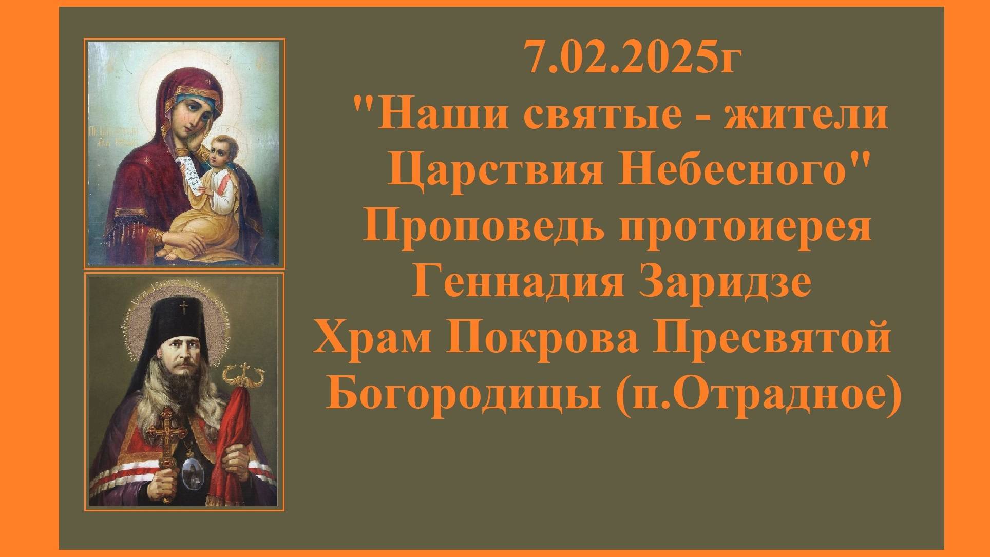 7.02.2025г "Наши святые - жители Царствия Небесного" Проповедь протоиерея Геннадия Заридзе. смотреть онлайн