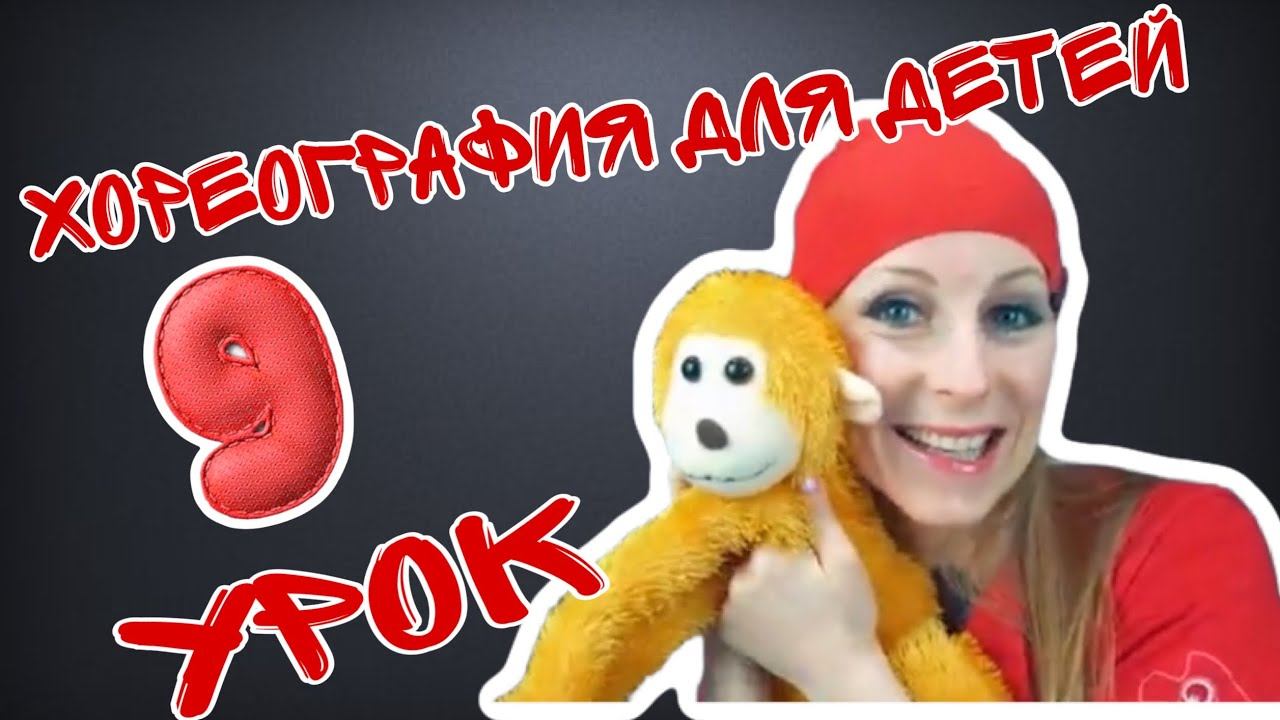 Хореография для детей | Танцы для малышей онлайн | | Урок №9 | EXPROMT смотреть онлайн