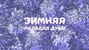 #ЗимняяМелодияДуши#Видеоklass#ЖаннаДаценко#