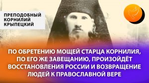Старец Корнилий: «Наступит возрождение России, люди обратятся к вере, только найдите мои мощи»