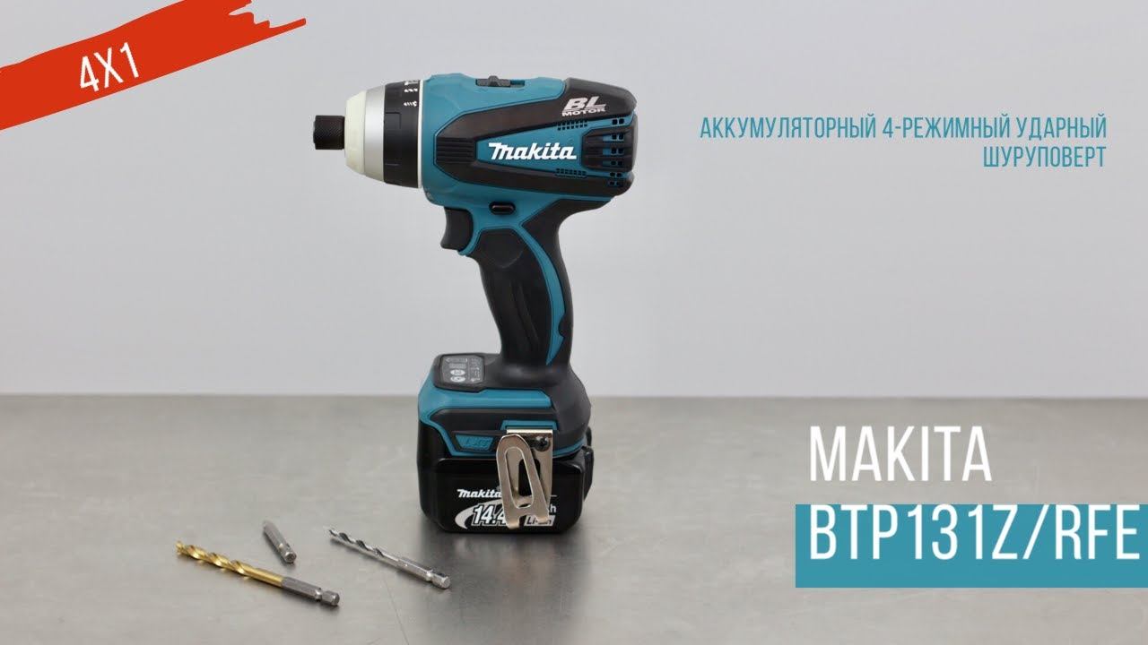 Makita BTP131Z и RFE 4-режимный ударный шуруповерт 14,4V от Макита| Обзор, комплектация смотреть онлайн